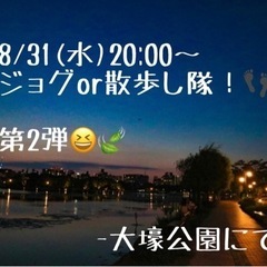 8/31(水)20:00〜ウォーキング🚶‍♂️仲間募集🐾