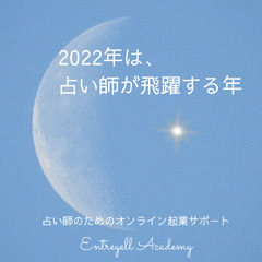 もう集客で悩まない！【9/1】占い師、スピリチュアル女子のための...