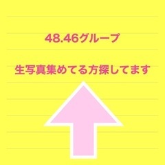 48関連グッズなどを断捨離中！！買取希望募集中