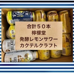 (終了)【合計50本】檸檬堂　定番レモン　41本　発酵レモンサワ...