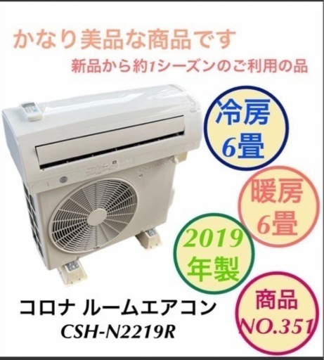 【美品】2019年製 コロナ ルームエアコン CSH-N2219R NO.351