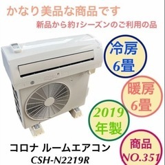 【美品】2019年製 コロナ ルームエアコン CSH-N2219...