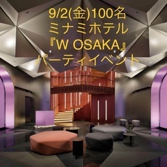 9/2(金)100名★大阪・ミナミ高級ホテル『W OSAKA』パ...