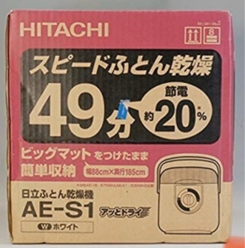未開封HITACHI日立 ふとん乾燥機 AE-S1 アッとドライ