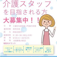 【急募】お仕事探しをされている方必見！介護スタッフを目指される方...