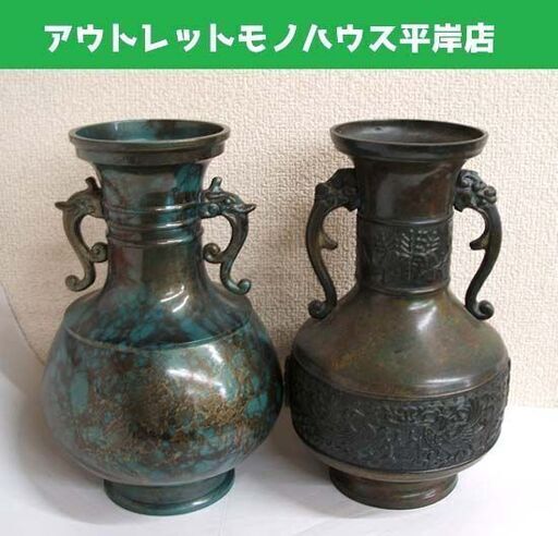 峰雲作 青銅 耳付き 花瓶 花器 2つセット 斑 鳳凰 高さ25×口径10cm ☆ PayPay(ペイペイ)決済可能 ☆ 札幌市 豊平区 平岸