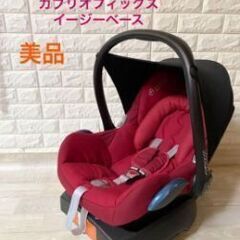 マキシコシとイージーベース2のセット