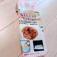 レンジでパスタメーカー（未開封）