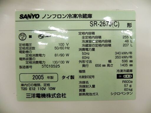 サンヨー 3ドア冷蔵庫 255L 2005年製 SR-267J(C) シルバー SANYO キッチン 三洋 家電 200Lクラス 札幌市 厚別区