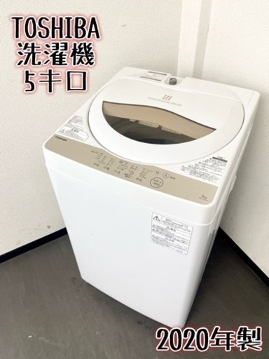 激安‼️オススメ高年式 20年製 5キロ TOSHIBA洗濯機AW-5G8