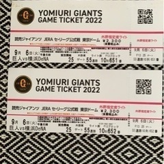 東京ドーム　巨人対横浜チケット　9/6 指定席