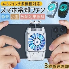 【新品】スマホ用 冷却ファン スマホ散熱 冷却クーラー 散熱効果...