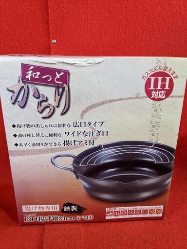 広口揚げ鍋　24cm 未使用　長期保管品