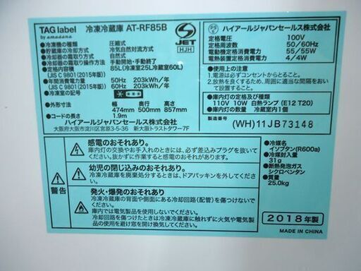 アマダナ 2ドア冷蔵庫 85L 2018年製 AT-RF85B ホワイト TAGlabel アマダナ 2ドア冷蔵庫 85L 2018年製 AT-RF85B ホワイト TAGlabel