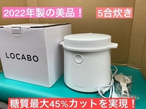 I535  LOCABO 炊飯ジャー 5合炊き ★ 2022年製 ⭐動作確認済 ⭐クリーニング済