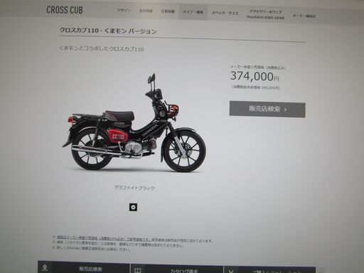 本日入荷！入手困難！希少なクロスカブ110くまモン バージョン１台！グラファイトブラック１台！新車格安販売！