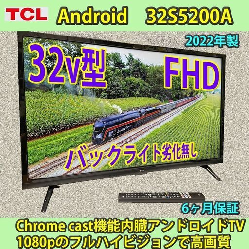 [納品済] TCL 2022年製 32v フルハイビジョン Android TV 32S5200A 稼働僅少