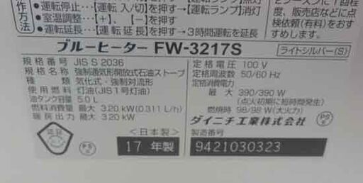 美品 石油ファンヒーター 2017年製 タンク容量5.0L ダイニチ ブルーヒーター FW-3217S  札幌市 西野店