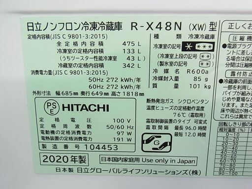 2020年製 日立 ノンフロン冷凍冷蔵庫 R-X48N 475L 6ドア 冷蔵庫 白