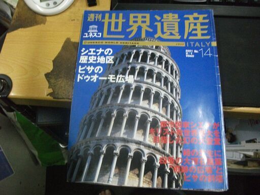 週刊世界遺産5冊 買い適書店 鶴見の雑誌の中古あげます 譲ります ジモティーで不用品の処分
