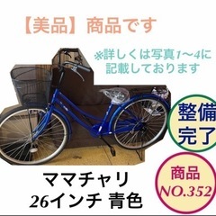 美品 ママチャリ 26インチ 青色 自転車 NO.352