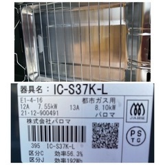 2021年製🌼 パロマガステーブルIC-S37K-L 都市ガス(0827k)