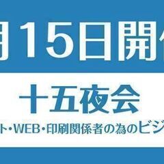 デザイナー、クリエイターの交流会　第99回十五夜会