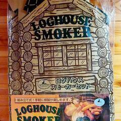 ❇️再値下❇️燻製　BBQ　ログハウス スモーカー･ブロックセット