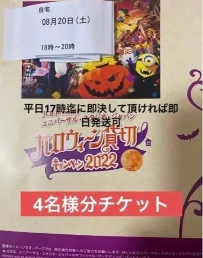 ユニバーサルスタジオジャパンハロウィン貸切キャンペーンチケット