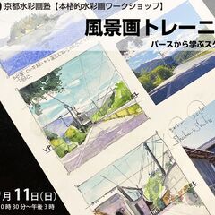 京都水彩画塾【水彩画ワークショップ】2022年9月11日（日）開催