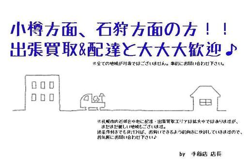 小樽方面 石狩方面の方 配達 出張買取大歓迎ですよ 札幌市 手稲区 リサイクルショップ 手稲 ティーマート 手稲のリサイクルショップ の無料広告 無料掲載の掲示板 ジモティー