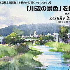 京都水彩画塾【水彩画ワークショップ】2022年9月25日（日）開催
