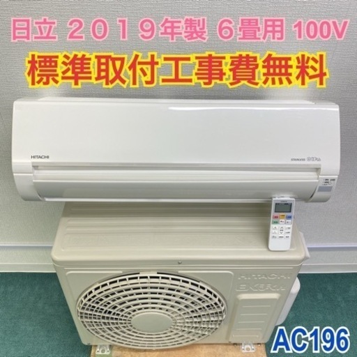 ＊標準取付無料＊安心の1年保証＊日立  2019年製 6畳用＊AC196