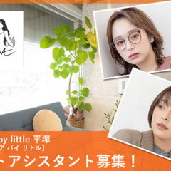 Familia by little 平塚【ファミリア バイ リトル】パートアシスタント募集！の画像