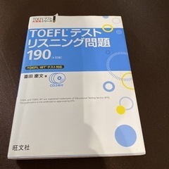 「TOEFLテストリスニング問題190」 喜田 慶文