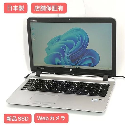 保証付 日本製 新品SSD Wi-Fi有 15.6型 ノートパソコン HP 450 G3 中古良品 第6世代 Core i3 8GB DVD 無線 カメラ Windows11 Office