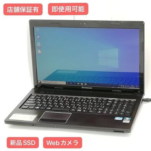 保証付 新品SSD Wi-Fi有 15.6型 ノートパソコン Lenovo G570 中古良品 第2世代 Core i5 4GB DVDRW 無線 Webカメラ Windows10 Office