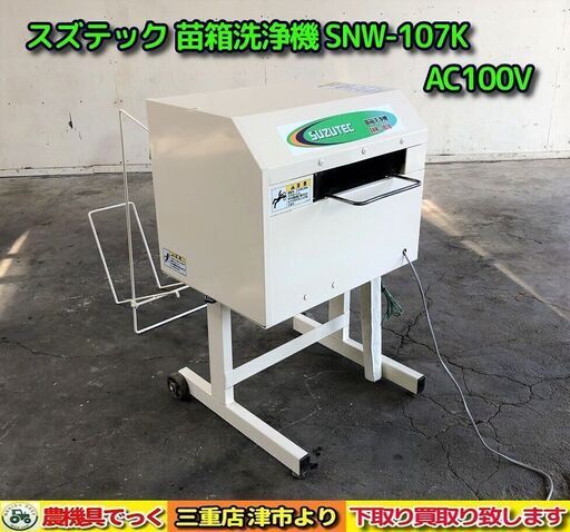 【SOLD OUT】【引き取り限定】 三重県津市 スズテック 苗箱洗浄機 SNW-107K AC100V【農機具でっく】【三重】【その他】 SOLD OUT】【引き取り限定】 三重県津市 スズテック 苗箱洗浄機 SNW