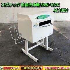 SOLD OUT】【引き取り限定】 三重県津市 スズテック 苗箱洗浄機 SNW 