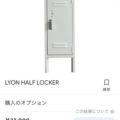 定価98,000円】アメリカ??LYON社のロッカー