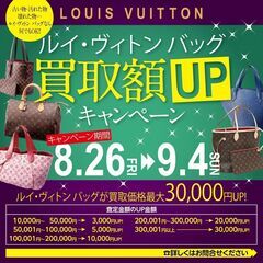 9/4までキャンペーン中！加古川市で「ルイヴィトン」を売るなら『...