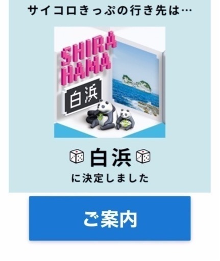新幹線 チケット 大阪 から 白浜 往復 2枚 サイコロきっぷ