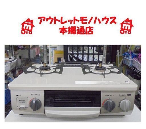 札幌白石区 2020年製 都市ガスコンロ リンナイ KG34NBE 12A 13A 右強火 幅56cm ガステーブル 本郷通店