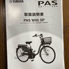 電動アシスト自転車/YAMAHA　PAS With SP2022...