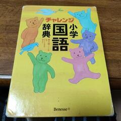 小学生用国語辞典