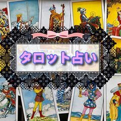 【新宿:9/3(土)18:00-】恋愛・仕事・お金・人生を鑑定す...