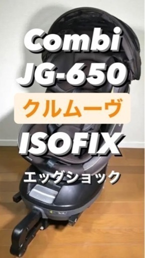 コンビ クルムーヴ スマート ISOFIX エッグショック JG-650