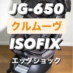 コンビ クルムーヴ スマート ISOFIX エッグショック JG-650