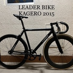 LEADER BIKE ピストバイク KAGERO 2015年モデル