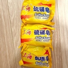【ネット決済・配送可】上海硫磺皂 硫磺石鹸3個
